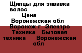 Щипцы для завивки волос Remington CI 5338 › Цена ­ 1 000 - Воронежская обл., Воронеж г. Электро-Техника » Бытовая техника   . Воронежская обл.